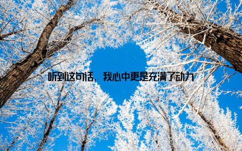 听到这句话, 我心中更是充满了动力