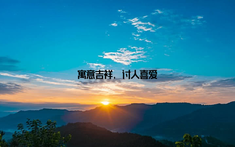 寓意吉祥, 讨人喜爱