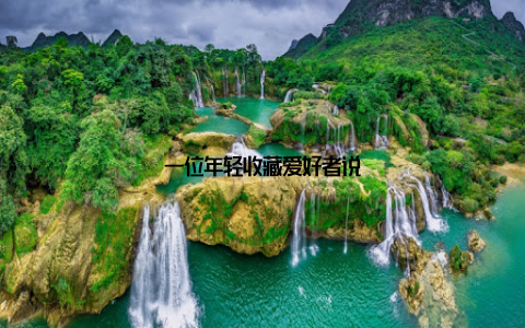 一位年轻收藏爱好者说