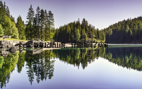 我拿起爬山虎, 仔细询问了商家