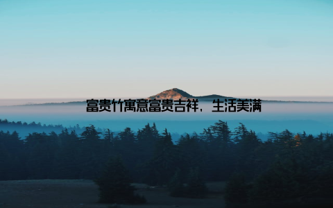 – 富贵竹寓意富贵吉祥, 生活美满