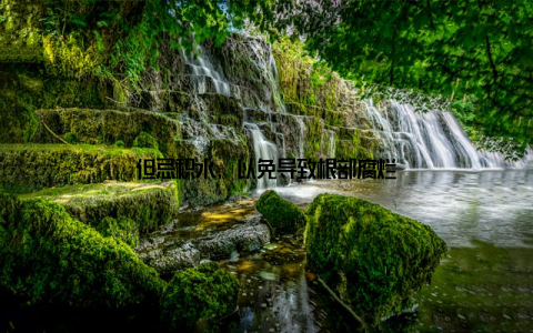 但忌积水, 以免导致根部腐烂