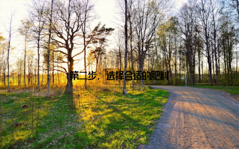 第二步, 选择合适的肥料